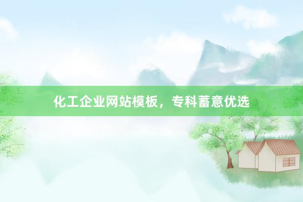化工企业网站模板，专科蓄意优选