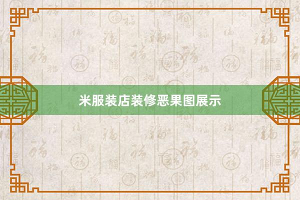 米服装店装修恶果图展示